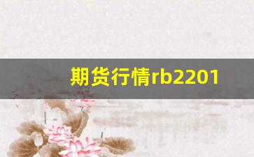 期货行情rb2201(期货行情走势图)_https://www.erdeww.com_期货_第1张