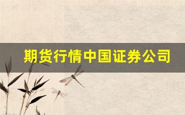 期货行情中国证券公司_https://www.huakunhengjia.com_期货资讯_第1张
