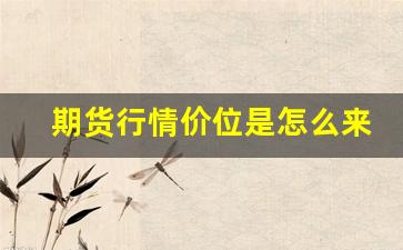 期货行情价位是怎么来的(期货价格是怎么来的)_https://www.erdeww.com_期货行情_第1张