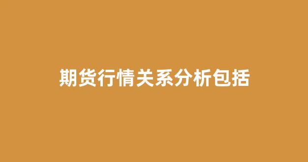 期货行情关系分析包括(铜价期货行情分析)_https://www.hhem8.com_上交所_第1张