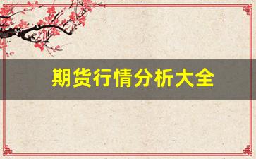 期货行情分析大全(期货行情中心实时行情)_https://www.gfdzclz.com_上交所_第1张