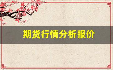 期货行情分析报价(期货 行情)_https://www.qldgs.com_国际期货_第1张