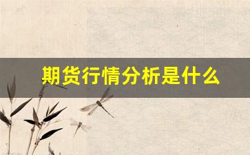期货行情分析是什么(期货行情分析是什么意思)_https://www.tuogunzhijia.com_黄金期货_第1张