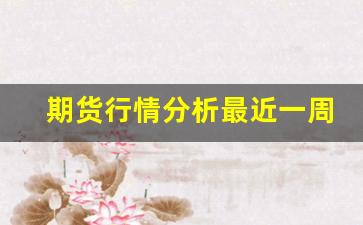 期货行情分析最近一周走势_https://www.rzcpcj.com_直通车_第1张