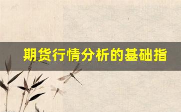 期货行情分析的基础指标(可以编写指标的期货行情软件)_https://www.gfdzclz.com_上交所_第1张