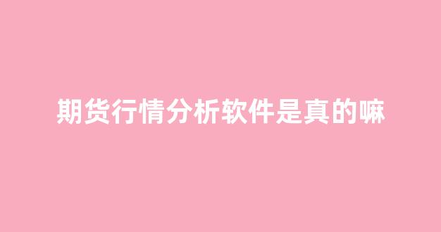 期货行情分析软件是真的嘛(期货行情分析网站)_https://www.gdbxwh.com_代运营_第1张