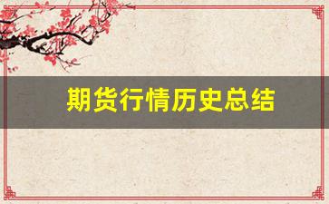 期货行情历史总结(期货历史行情数据)_https://www.qldgs.com_内盘期货_第1张