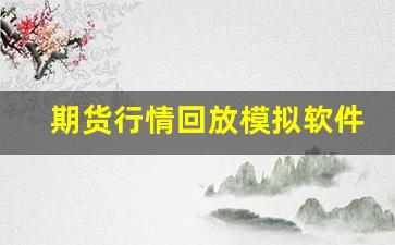 期货行情回放模拟软件下载(期货行情回放模拟软件下载)_https://www.rzcpcj.com_淘宝运营_第1张