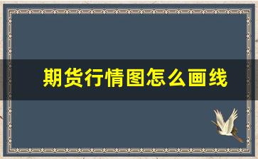 期货行情图怎么画线(期货怎么画线段图)_https://www.tuogunzhijia.com_内盘期货_第1张