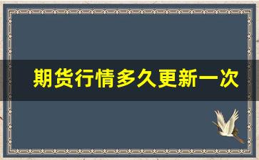 期货行情多久更新一次(期货行情多久刷新一次)_https://www.fzdzcxj.com_上交所_第1张