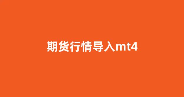 期货行情导入mt4(mt5导入国内期货)_https://www.ccit-cctv.com_上交所_第1张