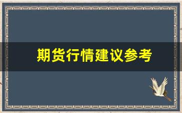 期货行情建议参考(期货行情分析报告)_https://www.ccit-cctv.com_上交所_第1张