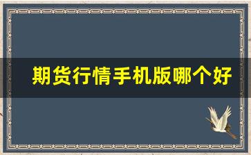 期货行情手机版哪个好(期货软件手机版排行2019)_https://www.tuogunzhijia.com_黄金期货_第1张