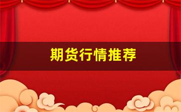 期货行情推荐(期货行情即时看)_https://www.erdeww.com_期货知识_第1张