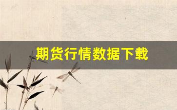 期货行情数据下载(期货行情在线查询)_https://www.xzdzcjn.com_创业板_第1张
