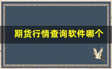 期货行情查询软件哪个好(期货行情在哪个网站看)_https://www.rzcpcj.com_直通车_第1张