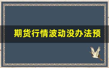 期货行情波动没办法预测_https://www.jyywjc.com_股票_第1张