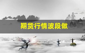 期货行情波段做