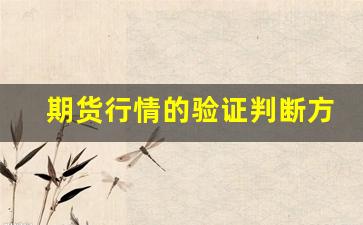 期货行情的验证判断方法(期货判断方向准确方法)_https://www.erdeww.com_期货_第1张