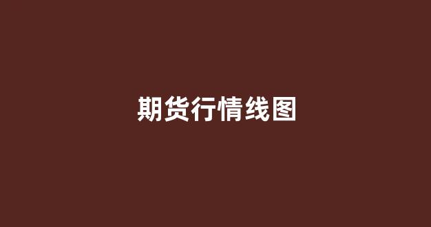 期货行情线图(期货行情实时行情)_https://www.gfdzclz.com_科创板_第1张