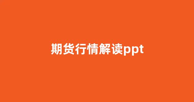 期货行情解读ppt(期货行情分析系统)_https://www.hhem8.com_深交所_第1张