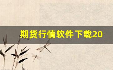 期货行情软件下载2022(期货行情软件下载2022最新版本)_https://www.rzcpcj.com_开网店_第1张