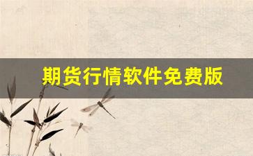 期货行情软件免费版(期货行情软件免费版下载安装)_https://www.jyywjc.com_股票_第1张