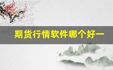期货行情软件哪个好一点(期货行情软件推荐)_https://www.fzdzcxj.com_创业板_第1张