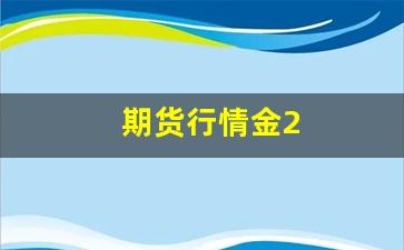 期货行情金2(金的期货)_https://www.xzdzcjn.com_科创板_第1张