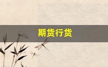 期货行货(期货行情术语解读)_https://www.huakunhengjia.com_财经资讯_第1张