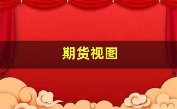 期货视图(期货 图表)_https://www.xzdzcjn.com_创业板_第1张