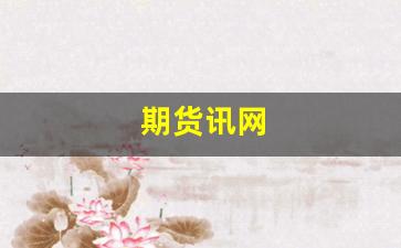 期货讯网(期货资讯网站大全)_https://www.xzdzcjn.com_北交所_第1张