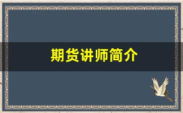 期货讲师简介(国内期货直播间讲师)_https://www.gfdzclz.com_上交所_第1张