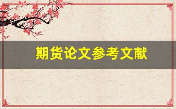 期货论文参考文献(期货市场参考文献)_https://www.hangfeite.com_创业板_第1张