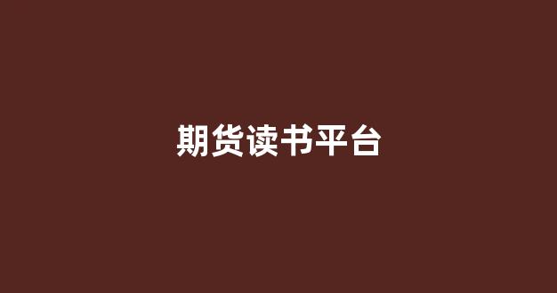 期货读书平台(期货书籍下载网站)_https://www.wguangz.com_广期所_第1张