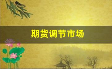 期货调节市场(期货调期交易)_https://www.wguangz.com_大商所_第1张