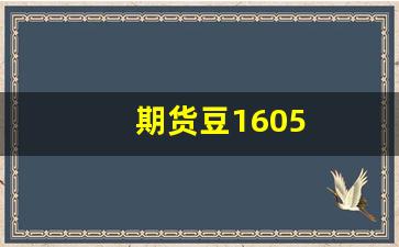 期货豆1605(期货豆粕吧东方财富网)_https://www.wguangz.com_郑商所_第1张