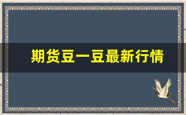 期货豆一豆最新行情(豆一期货实时价格)_https://www.hbxfywj.com_期货知识_第1张