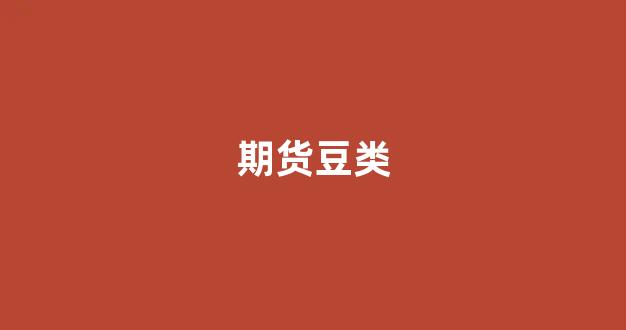 期货豆类(期货豆一行情分析)_https://www.gfdzclz.com_上交所_第1张