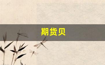 期货贝(期货贝叶斯公式)_https://www.xzdzcjx.com_科创板_第1张