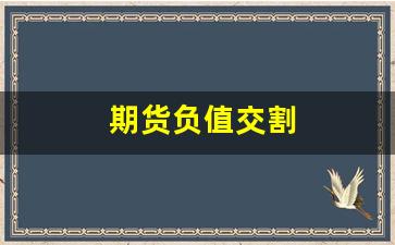 期货负值交割(期货负数需要补钱吗)_https://www.dcjwmf.com_大商所_第1张
