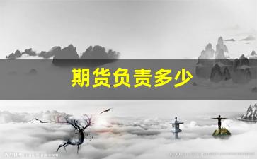 期货负责多少(期货多少人)_https://www.xzdzcjn.com_北交所_第1张