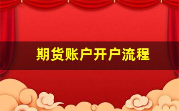 期货账户开户流程(期货账户可以开几个)_https://www.xzdzcjn.com_上交所_第1张