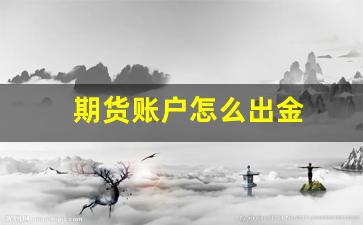 期货账户怎么出金(期货账户怎么开通)_https://www.nalian8.com_北交所_第1张