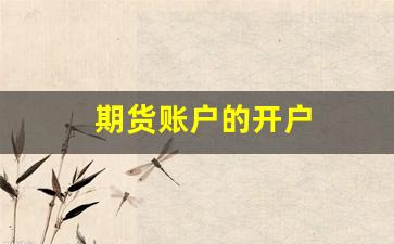 期货账户的开户(期货账户的开户流程)_https://www.taocizhiliang.com_装修流程_第1张