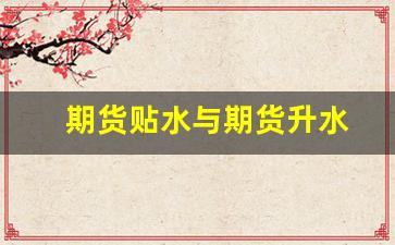 期货贴水与期货升水(期货的贴水和升水)_https://www.fzdzcxj.com_深交所_第1张