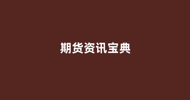 期货资讯宝典(期货资讯网)_https://www.xzdzcjn.com_科创板_第1张