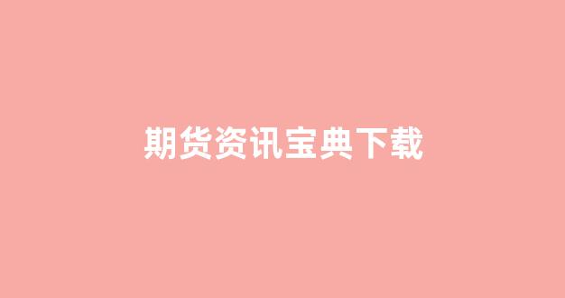 期货资讯宝典下载_深交所_第1张_财经网 期货资讯宝典下载_https://www.fzdzcxj.com_深交所_第1张