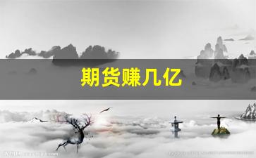 期货赚几亿(期货赚2000万)_https://www.xzdzcjn.com_上交所_第1张