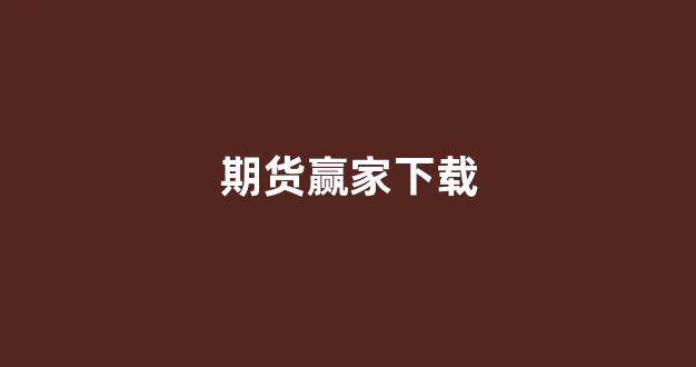 期货赢家下载(期货赢家下载什么软件)_https://www.fzdzcxj.com_科创板_第1张
